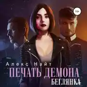 Постер книги Печать демона. Беглянка