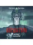 Евгения Кретова - Вершители. Часть 2. Копьё Маары