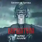 Постер книги Вершители. Часть 2. Копьё Маары