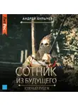 Андрей Булычев - Сотник из будущего. Южный рубеж