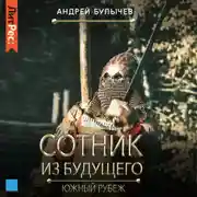 Постер книги Сотник из будущего. Южный рубеж