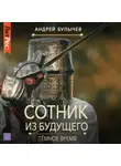 Андрей Булычев - Сотник из будущего. Тёмное время