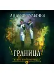 Андрей Булычев - Егерь Императрицы. Граница