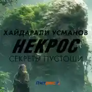 Постер книги Некрос. Секреты Пустоши