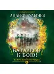 Андрей Булычев - Егерь Императрицы. Батальон, к бою!