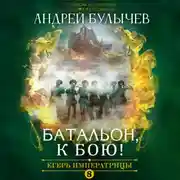 Постер книги Егерь Императрицы. Батальон, к бою!