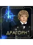 Радагор Воронов - Драгорн. Том II