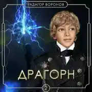 Постер книги Драгорн. Том II