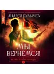 Андрей Булычев - Егерь Императрицы. Мы вернемся!