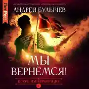 Постер книги Егерь Императрицы. Мы вернемся!