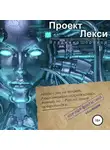 Владимир Шорохов - Проект «Лекси»