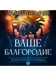 Андрей Булычев - Егерь Императрицы. Ваше Благородие