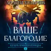 Постер книги Егерь Императрицы. Ваше Благородие