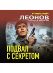 Николай Леонов - Подвал с секретом