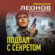 Постер книги Подвал с секретом