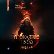 Постер книги Проклятие нуба