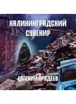 Евгений Прядеев - Калининградский сувенир