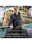 Дмитрий Смекалин - Господин маг. Новые возможности