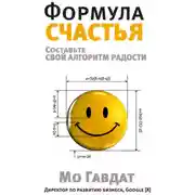 Постер книги Формула счастья. Составьте свой алгоритм радости