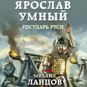 Постер книги Ярослав. Том 4. Государь Руси