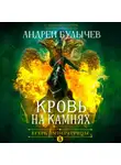 Андрей Булычев - Егерь Императрицы. Кровь на камнях