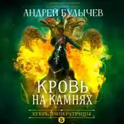 Постер книги Егерь Императрицы. Кровь на камнях