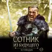 Постер книги Сотник из будущего. Эстляндия