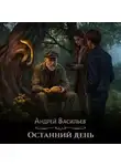Андрей Васильев - Останний день