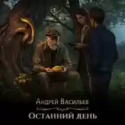 Постер книги Останний день