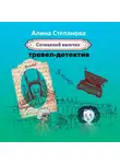 Алина Степанова - Сломанный мальчик