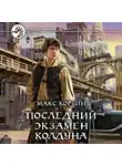Макс Корбин - Последний экзамен колдуна