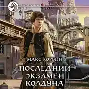 Постер книги Последний экзамен колдуна