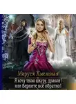 Маруся Хмельная - Я хочу твою шкуру, дракон! или Верните всё обратно!