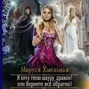 Постер книги Я хочу твою шкуру, дракон! или Верните всё обратно!