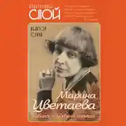 Постер книги Марина Цветаева. Рябина – судьбина горькая