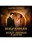 Мария Геррер - Избранная. Между любовью и долгом