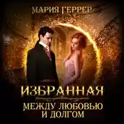 Постер книги Избранная. Между любовью и долгом