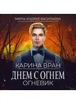 Карина Вран - Днем с огнем