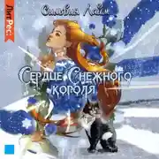 Постер книги Сердце снежного короля. Ледяной отбор