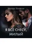 Марина Кистяева - Я все снесу, милый