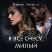 Постер книги Я все снесу, милый