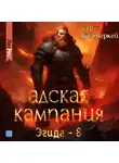 Серж Винтеркей - Адская кампания