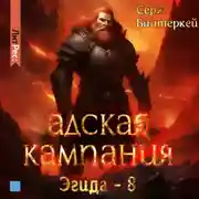 Постер книги Адская кампания
