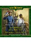Николай Степанов - Алтарных дел мастер. Посылка с того света