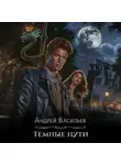 Андрей Васильев - Тёмные пути