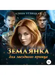 Алина Углицкая - Землянка для звездного принца