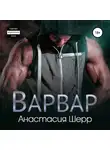 Анастасия Шерр - Варвар