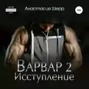 Постер книги Варвар 2. Исступление