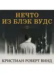 Кристиан Винд - Нечто из Блэк Вудс