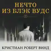 Постер книги Нечто из Блэк Вудс
